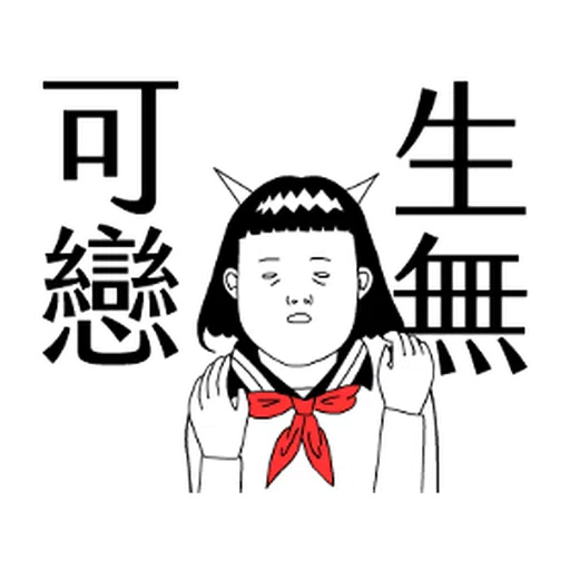 子宮頸yen feat.白癡公主 - Sticker 22