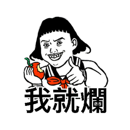 子宮頸yen feat.白癡公主 - Sticker 9