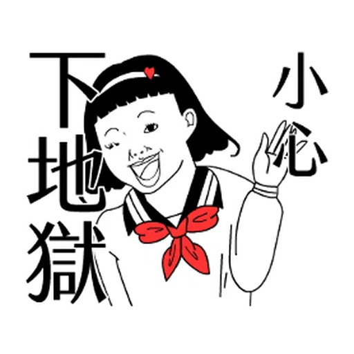 子宮頸yen feat.白癡公主 - Sticker 10