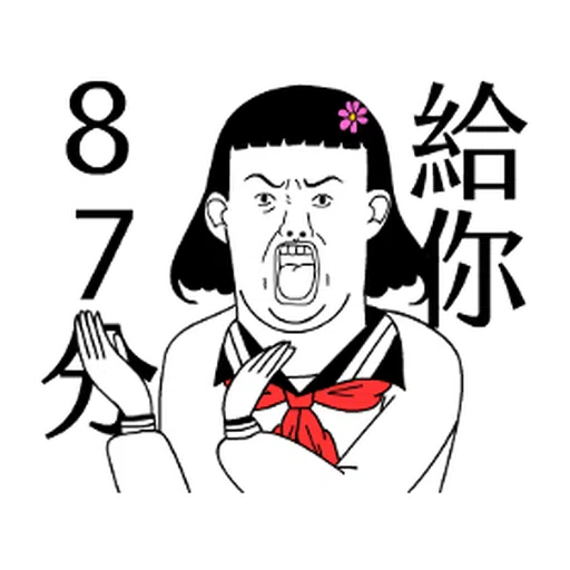 子宮頸yen feat.白癡公主 - Sticker 14