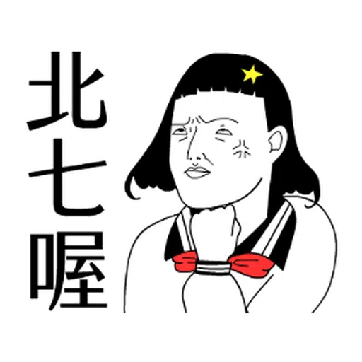 子宮頸yen feat.白癡公主 - Sticker 30