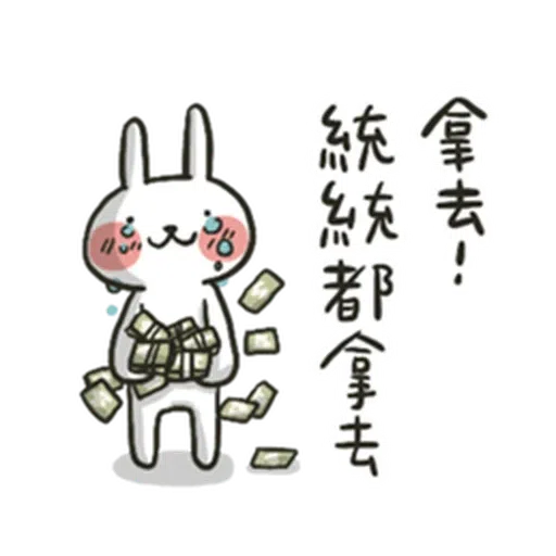 兔4 - Sticker 9