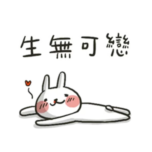 兔4 - Sticker 12