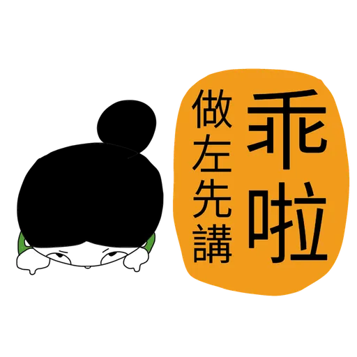 珍c9第3波 - Sticker