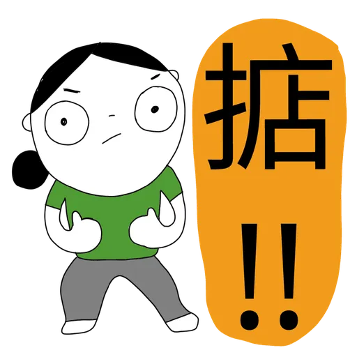 珍c9第3波 - Sticker