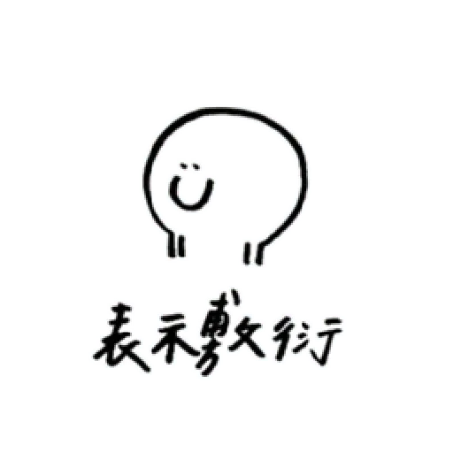 醜@ - Sticker 18