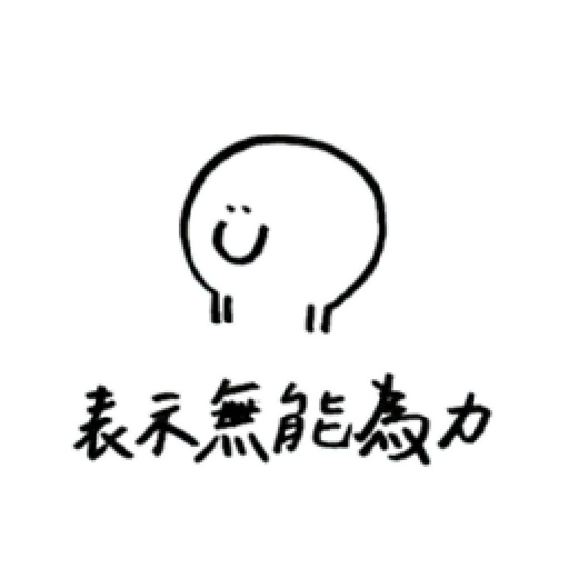 醜@ - Sticker 16
