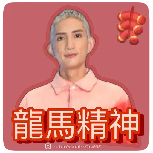 Mirror陪你過新年 (CNY) - Sticker 11