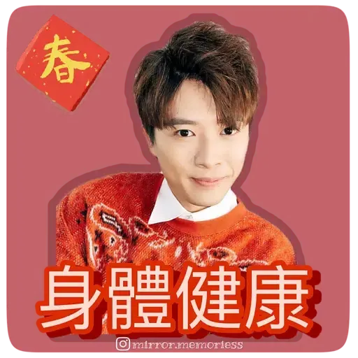Mirror陪你過新年 (CNY) - Sticker 13