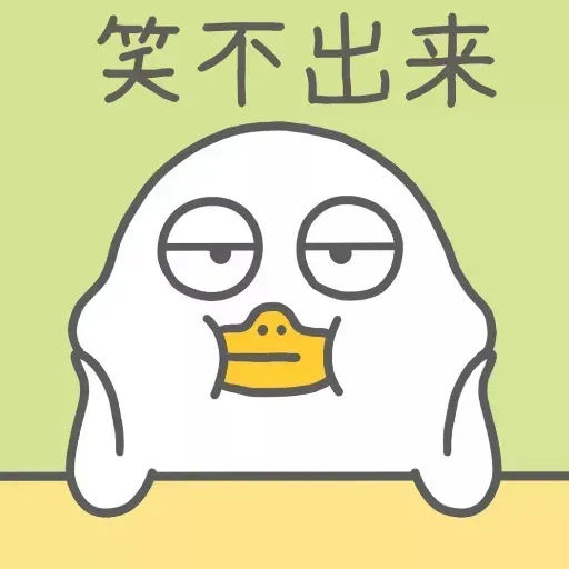 小劉鴨3 - Sticker 13