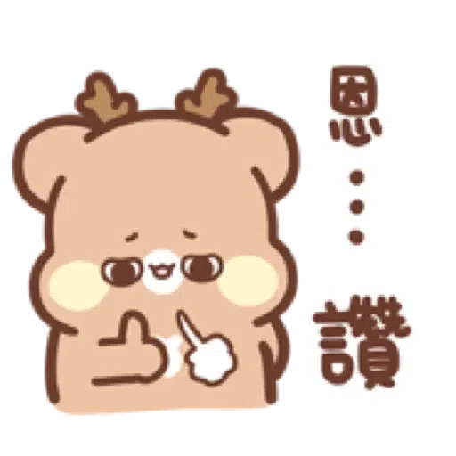 Sweet House 鹿尼貼圖4 _ 讚讚貼圖 (松尼) (1) - Sticker 9