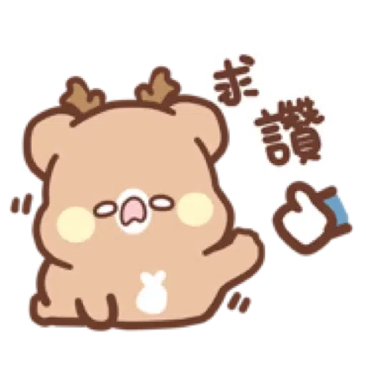 Sweet House 鹿尼貼圖4 _ 讚讚貼圖 (松尼) (1) - Sticker 12