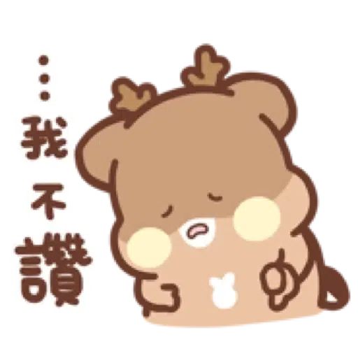 Sweet House 鹿尼貼圖4 _ 讚讚貼圖 (松尼) (1) - Sticker 13