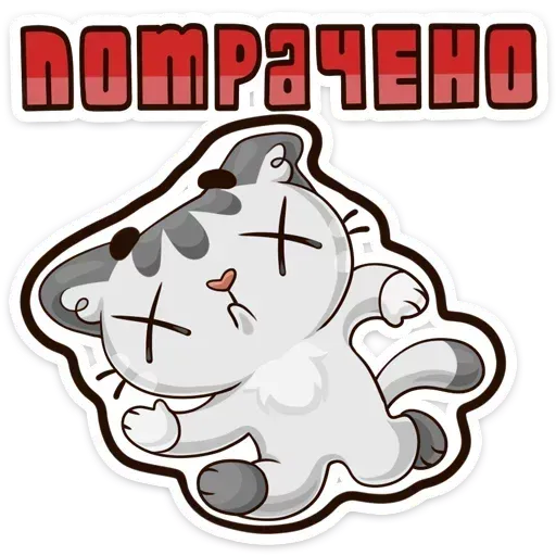 Котик 2 - Sticker 28
