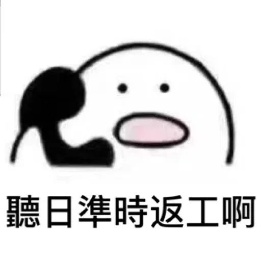 聽電話 - Sticker 22