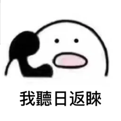 聽電話 - Sticker 11
