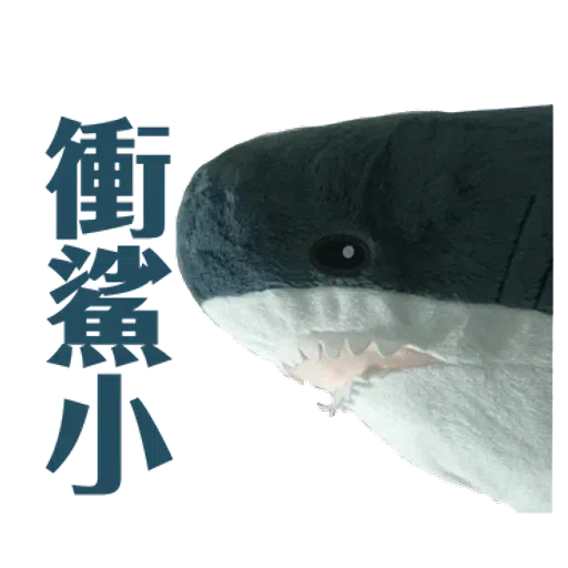 IKEA鯊魚2 - Sticker 13
