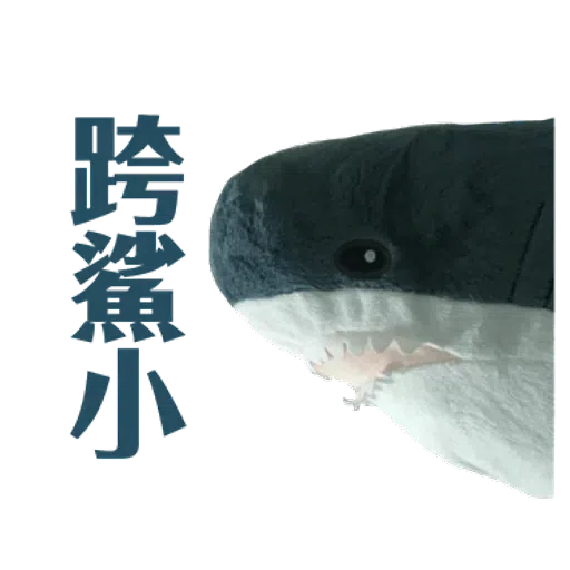 IKEA鯊魚2 - Sticker 11
