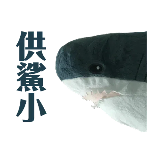 IKEA鯊魚2 - Sticker 12