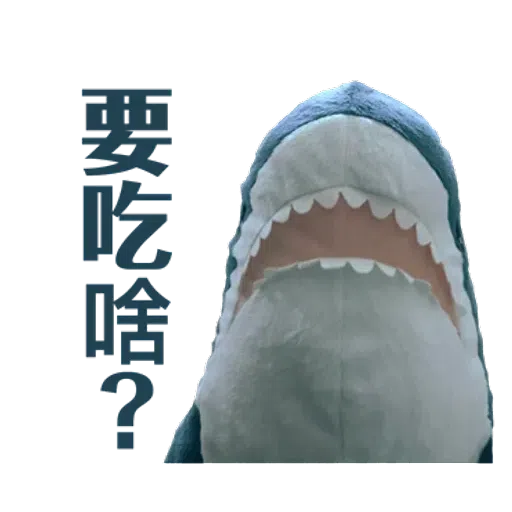 IKEA鯊魚2 - Sticker 9