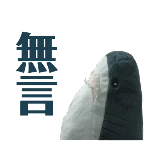 IKEA鯊魚2 - Sticker 14