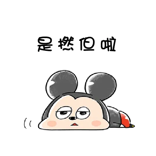 米奇3 - Sticker 13