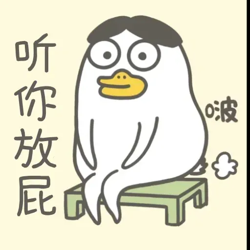 小劉鴨2 - Sticker 27