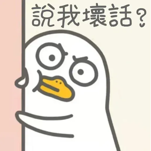 小劉鴨2 - Sticker 19