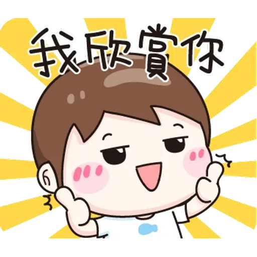 小男孩 - Sticker 24