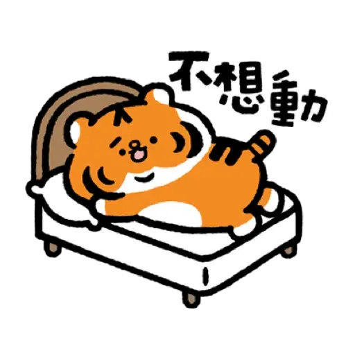 小勞撫 福虎生風♡賀虎年 (新年, CNY) (1) - Sticker 9