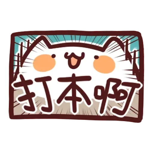 倉鼠 3 - Sticker 24