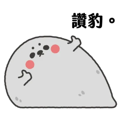 好多豹 - Sticker 24