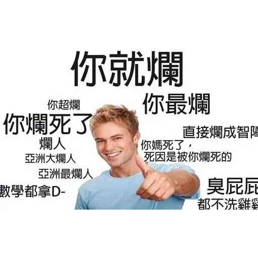 我就爛 - Sticker 24