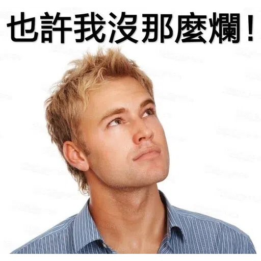 我就爛 - Sticker 11