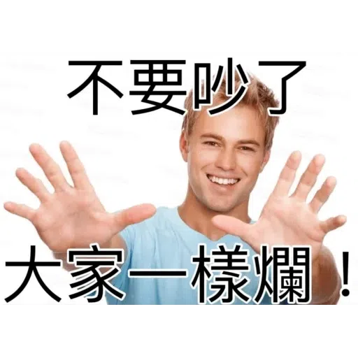 我就爛 - Sticker 20