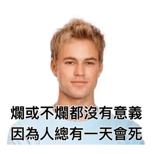 我就爛 - Sticker 19