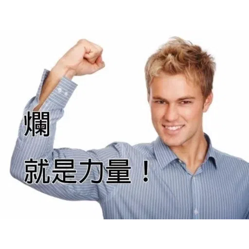 我就爛 - Sticker 22