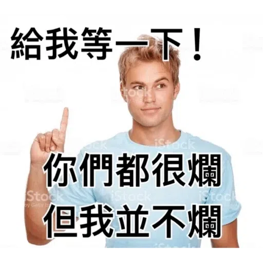 我就爛 - Sticker 9