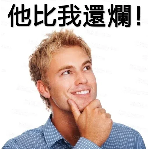 我就爛 - Sticker 16