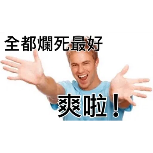我就爛 - Sticker 12