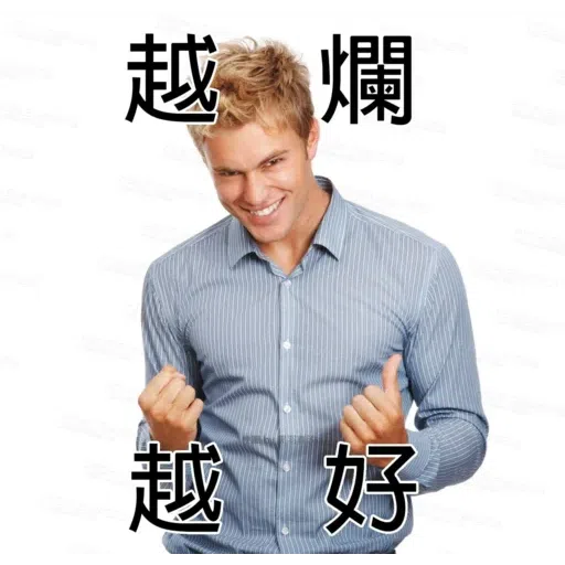 我就爛 - Sticker 18