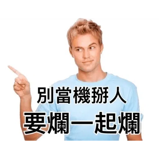 我就爛 - Sticker 13