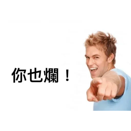 我就爛 - Sticker 15