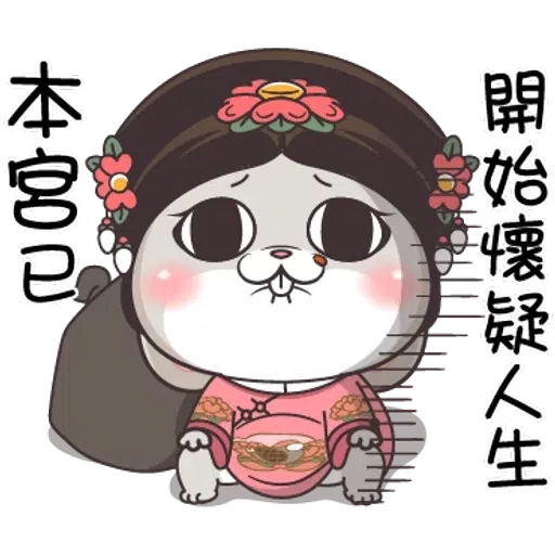 本宮已懷疑人生 - Sticker 29
