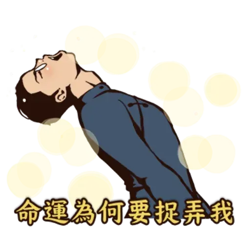 八點檔 - Sticker 23