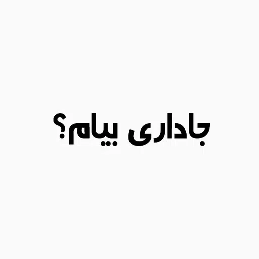 ذوقی - Sticker 11