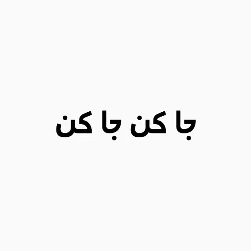 ذوقی - Sticker 9