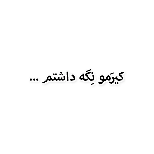 ذوقی - Sticker 19