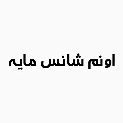 ذوقی - Sticker 12
