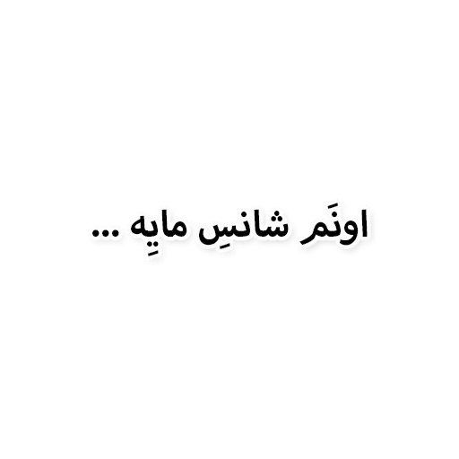 ذوقی - Sticker 18